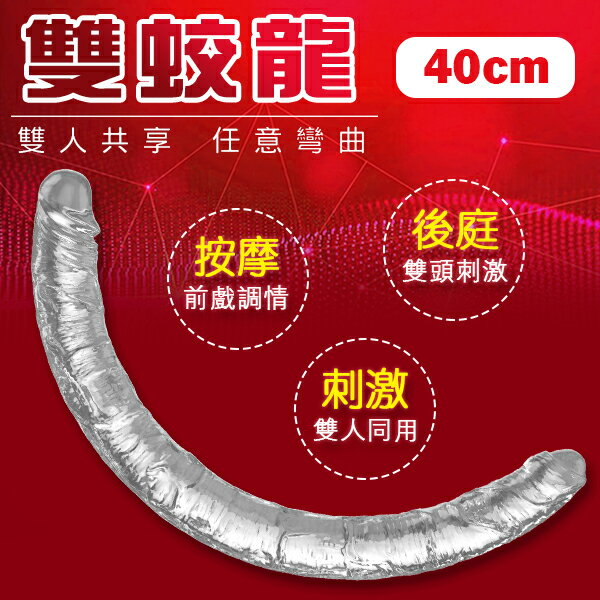 【送270ml潤滑液】●-雙蛟龍雙人共享雙頭龍-40cm