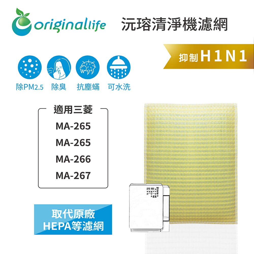 Original Life沅瑢 適用三菱 MA-265、MA-265、MA-266、MA-267 可水洗 空氣清淨機濾網