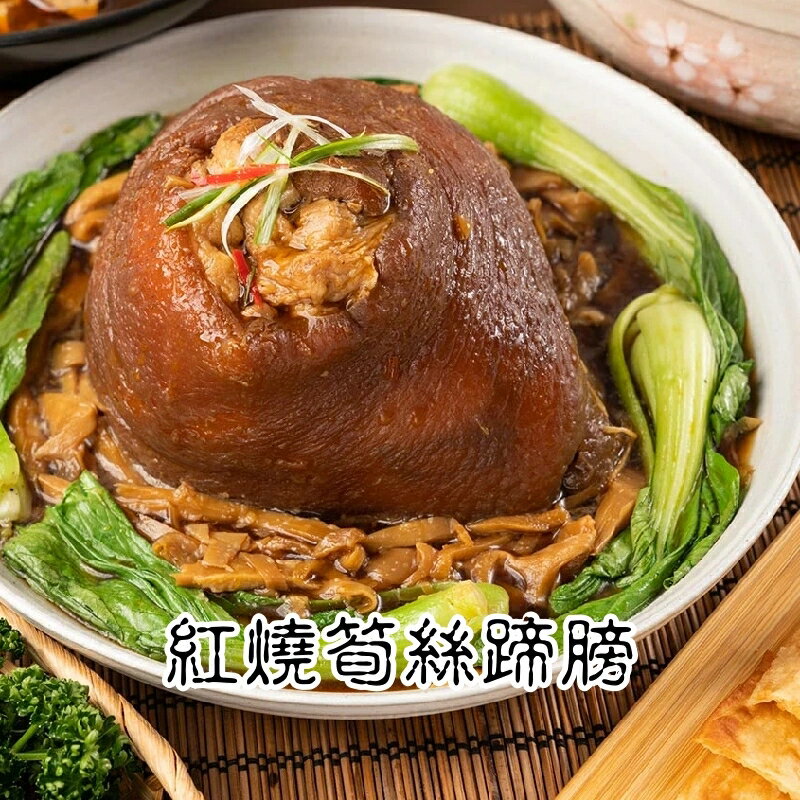 【永鮮好食】品元堂紅燒筍絲蹄膀品元堂 年菜 年夜飯 除夕 喜宴 冷凍食品 3