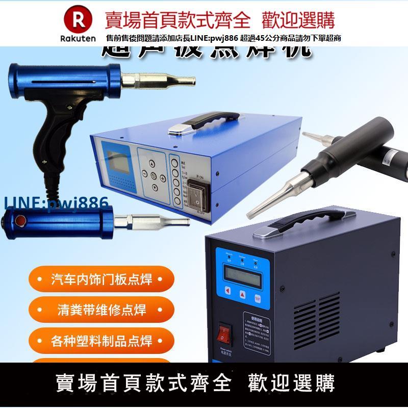 【臺灣公司 品質保證】手持超聲波點焊機焊接機傳輸帶布料塑膠焊接汽車內飾門板改裝焊槍【注意！下單滿299出貨】