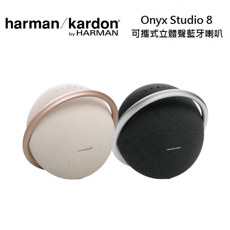 (限時優惠)Harman Kardon 哈曼卡頓 Onyx Studio 8 可攜式立體聲藍牙喇叭(有兩色)