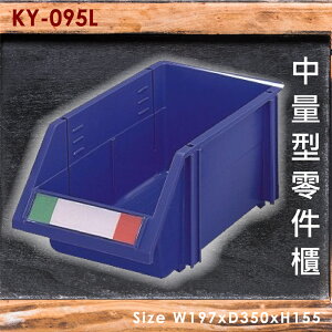 【100%台灣製】大富 KY-095L 中量型零件櫃 收納櫃 零件盒 置物櫃 分類盒 收納盒 耐撞 耐用 堅固 MIT