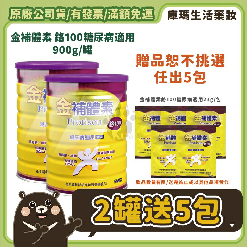 ◆買2罐贈5包◆【金補體素】鉻100 (糖尿病適用) 900g/罐 【庫瑪生活藥妝】
