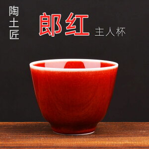 陶土匠高端景德鎮郎紅主人杯單杯個人專用茶杯純手工孤品陶瓷茶盞