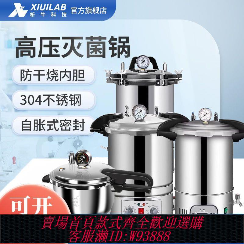 高壓滅菌鍋 析牛科技快開手提式高壓滅菌鍋實驗室不銹鋼蒸汽消毒鍋高溫滅菌器