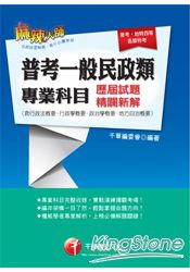 普考一般民政類專業科目考古題(含行政法概要、行政學概要、政治學概要、地方自治概要)