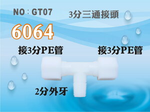 【龍門淨水】塑膠接頭 6064 2分牙接3分管 3分三通 T型接頭 轉接頭 台灣製造 直購價20元(GT07)