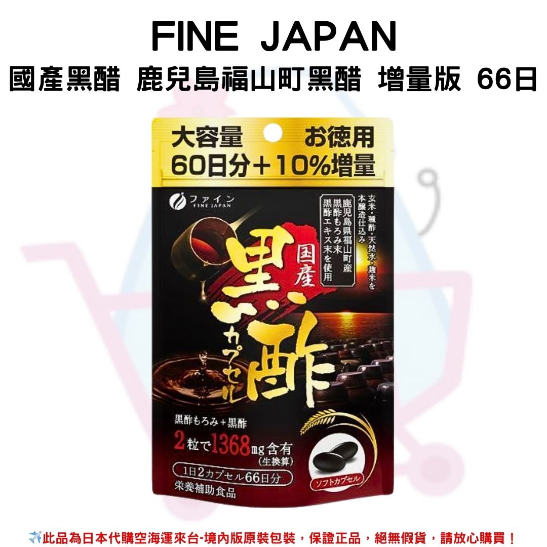 日本《FINE JAPAN》國產黑醋 鹿兒島福山町黑醋 增量版 ◼66日✿現貨+預購✿日本境內版原裝代購🌸佑育生活館🌸