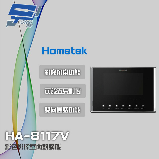 昌運監視器 Hometek HA-8117V 7吋 彩色影像室內對講機 可設五只副機 影像切換功能【APP下單跨店最高22%點數回饋】