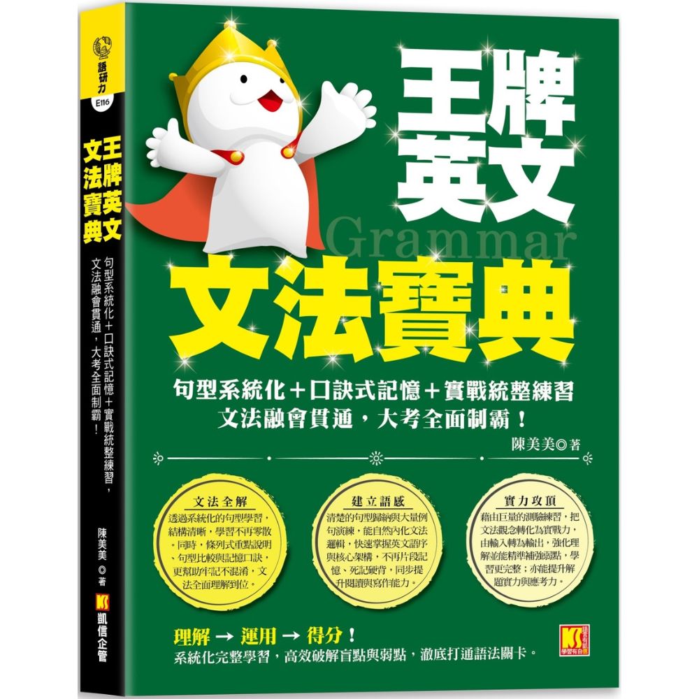 王牌英文文法寶典：句型系統化＋口訣式記憶＋實戰統整練習，文法融會貫通，大考全面制霸！