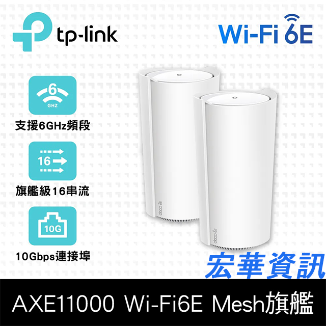 (可詢問訂購)TP-Link Deco XE200 WiFi 6E AXE11000三頻 10G無線網狀路由器 支援MOD (兩入組)