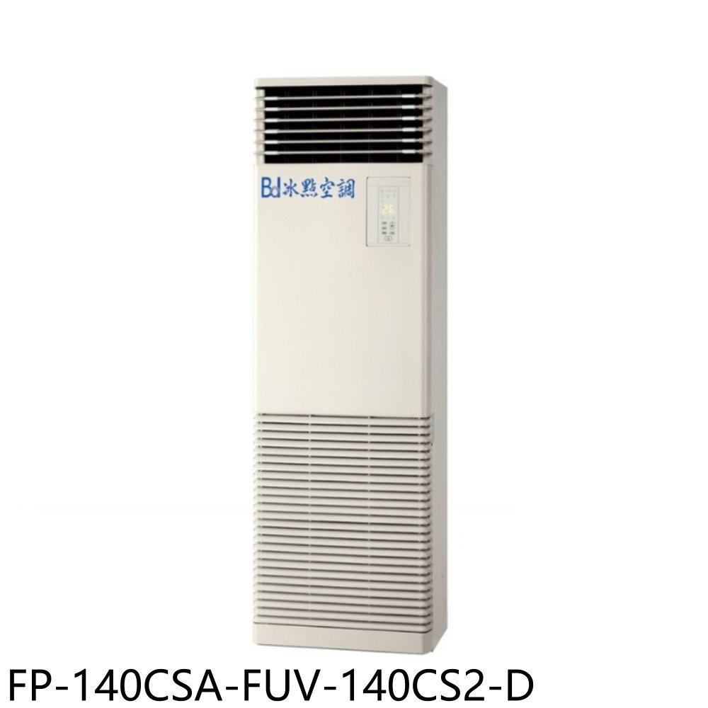 全館領券再折★冰點【FP-140CSA-FUV-140CS2-D】變頻負壓電壓220V福利品落地箱型分離式冷氣(含標準安裝)