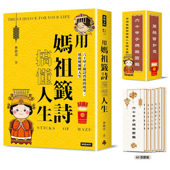 《用媽祖籤詩搞懂人生：六十甲子籤詩背後的故事，幫你解籤解人生》（書+六十甲子媽祖靈籤 隨身籤卡）