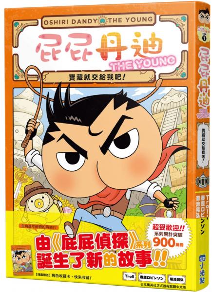 屁屁丹迪01：寶藏就交給我吧！【城邦讀書花園】