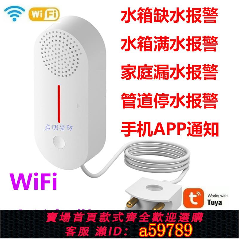 【臺灣公司 可打統編】塗鴉智慧WiFi水箱缺水滿水報警器家用水浸漏水機房浸水水位報警器