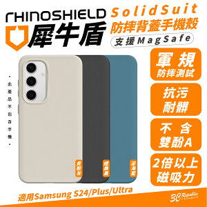 犀牛盾 SolidSuit 手機殼 防摔殼 保護殼 支援 MagSafe 適 Samsung S24 S24+ Plus【APP下單最高22%點數回饋】