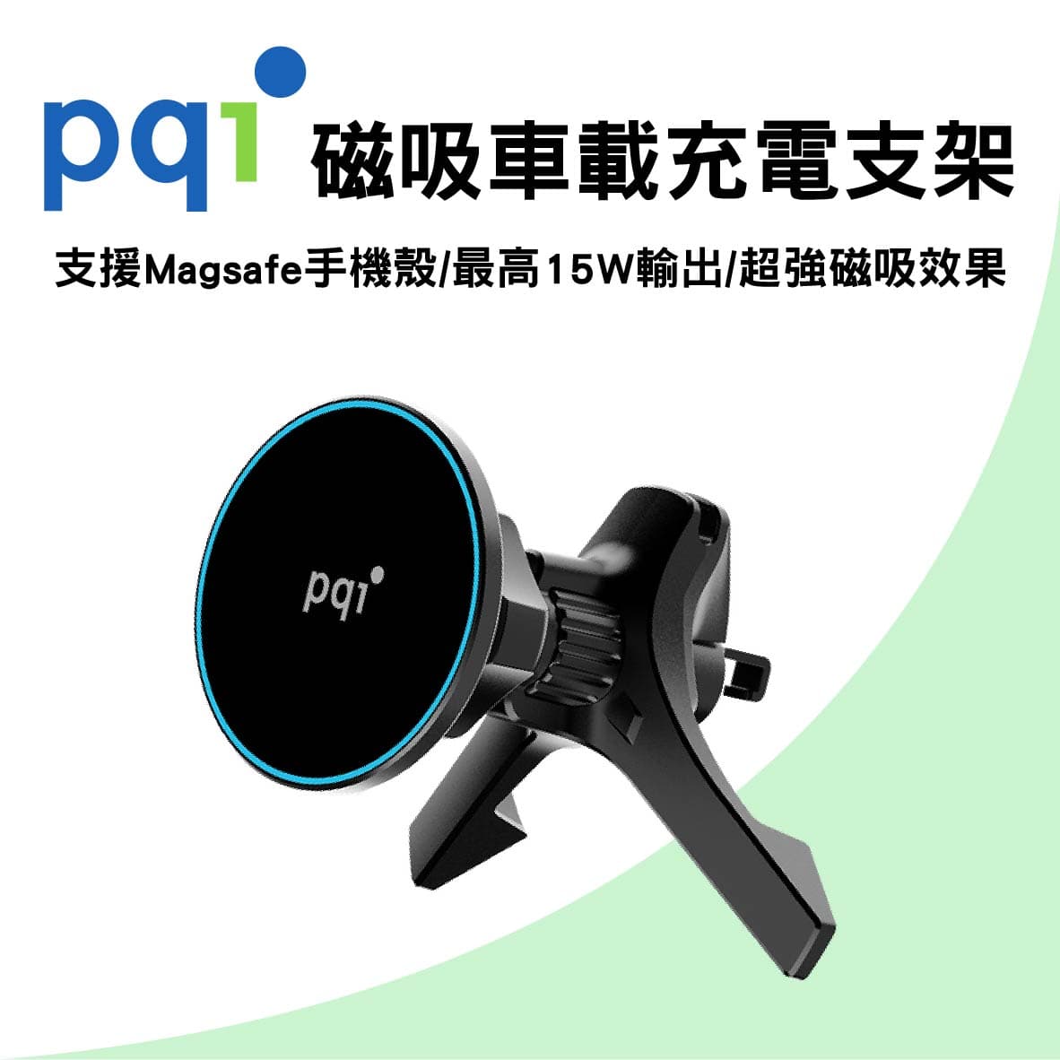 【4%點數】真便宜 pqi 磁吸車載充電支架-15W【限定樂天APP下單享點數回饋】