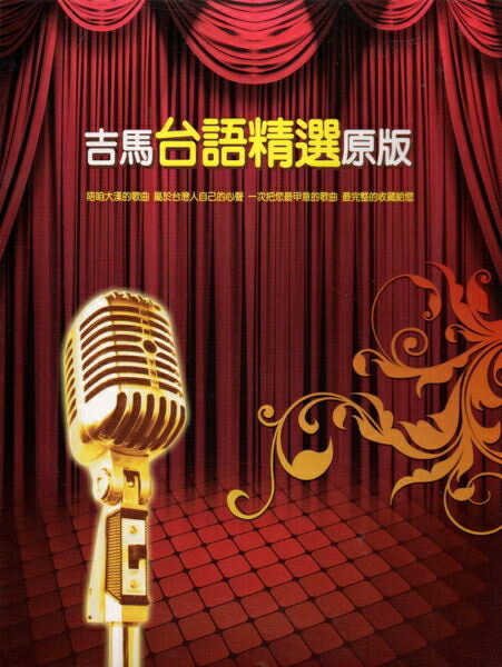 【停看聽音響唱片】【CD】吉馬台語精選原版 (10CD)