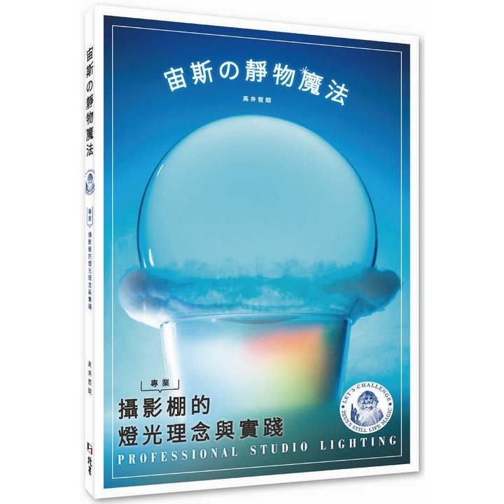 宙斯靜物魔法：專業攝影棚的燈光理念與實踐