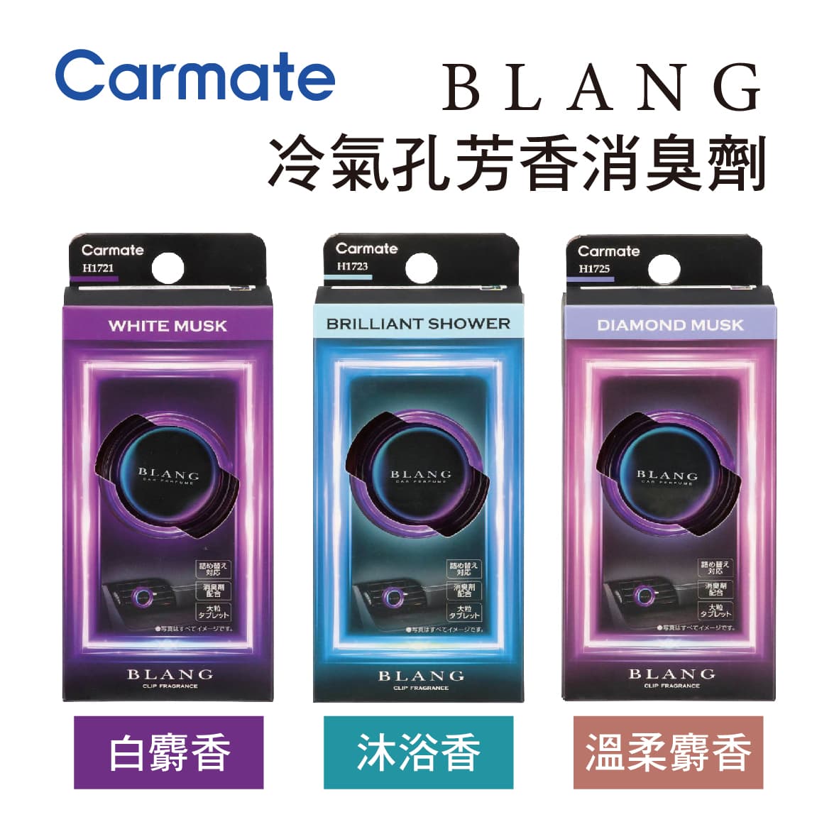 真便宜 CARMATE BLANG Air Emotional 冷氣孔芳香消臭劑(1入)