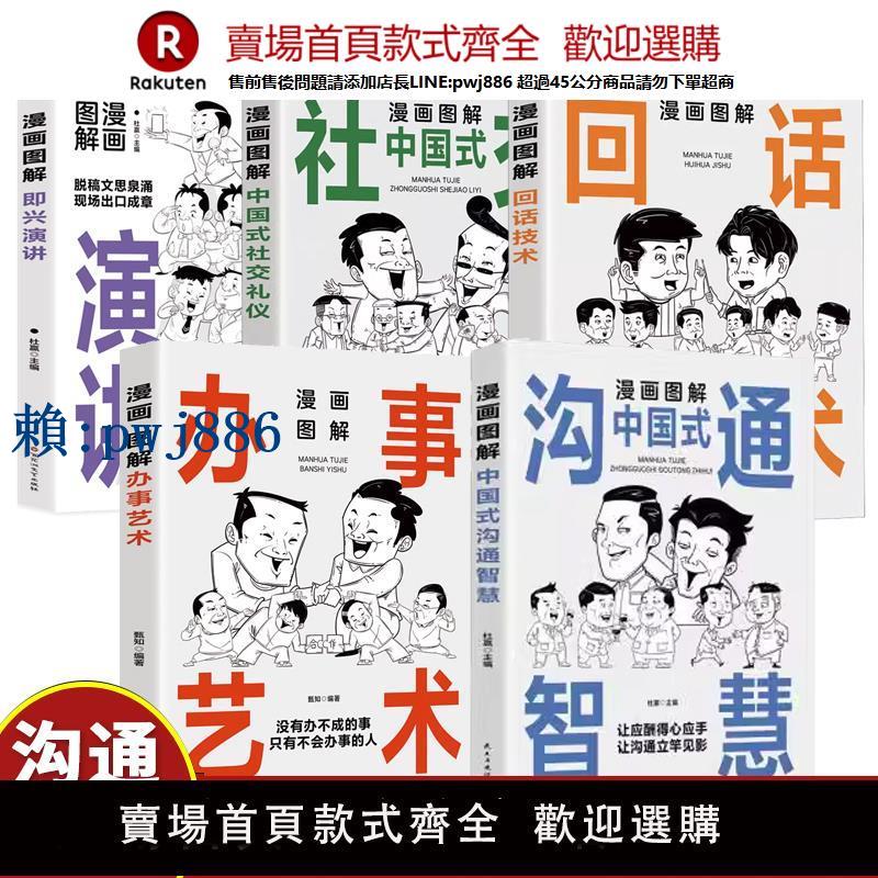【可打統編 超低價】抖音同款全5冊漫畫圖解中國式溝通智慧回話技巧社交禮儀書籍回話的技術漫畫藝術溝通技巧書籍漫畫小學生社交管理口才訓練正版書籍