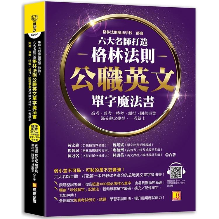 格林法則魔法學校二部曲：六大名師打造格林法則 公職英文單字魔法書 （隨掃即聽QR Code外師親錄單字/例句語音檔）