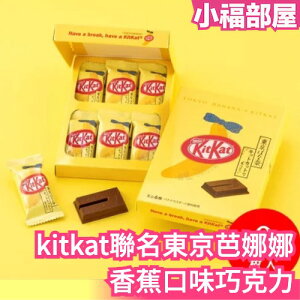 日本 kitkat 聯名 東京芭娜娜 香蕉口味 巧克力 獨立包裝 聚會 送禮 人氣伴手禮【小福部屋】