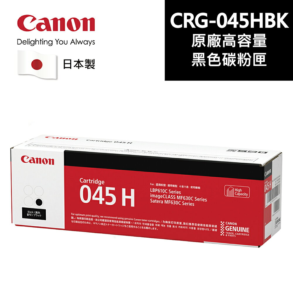 【Canon】CRG-045H BK 原廠黑色碳粉匣 適用機型:MF632Cdw(CRG-045H BK)