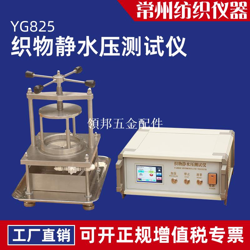 YG825織物靜水壓測試儀紡織品面料無紡布抗滲水性防雨涂層耐水壓[領邦五金配件]