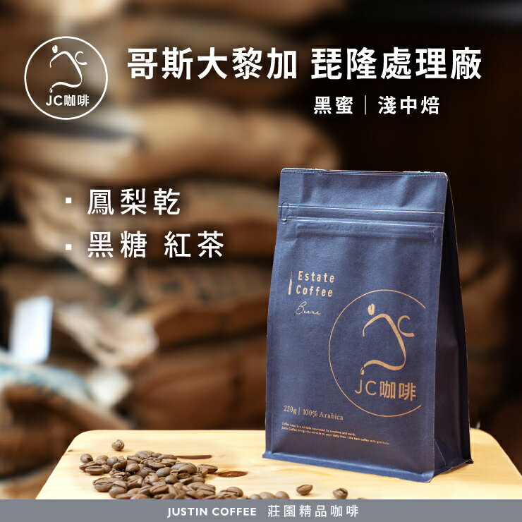 哥斯大黎加 琵隆處理廠 黑蜜 咖啡豆1包│淺中焙【JC咖啡】半磅(230g) 莊園咖啡 新鮮烘焙