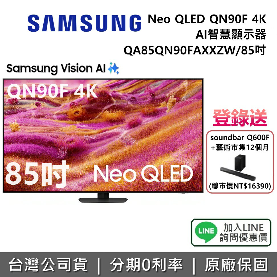 【12/31前登錄送聲霸+全館領券再折】SAMSUNG 三星 QA85QN90FAXXZW 85吋 Neo QLED QN90F 4K AI 智慧顯示器 公司貨