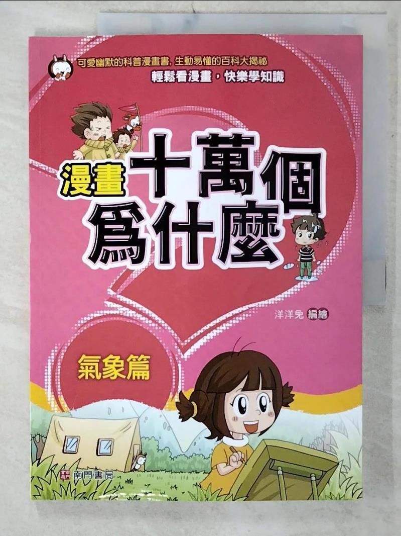 【書寶二手書T7／少年童書 E8K】漫畫十萬個為什麼: 氣象篇