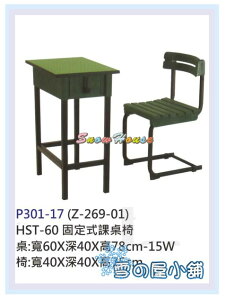 ╭☆雪之屋居家生活館☆╯P301-17 HST-60固定式桌椅/書桌椅/辦公椅/補習班專用/上課專用