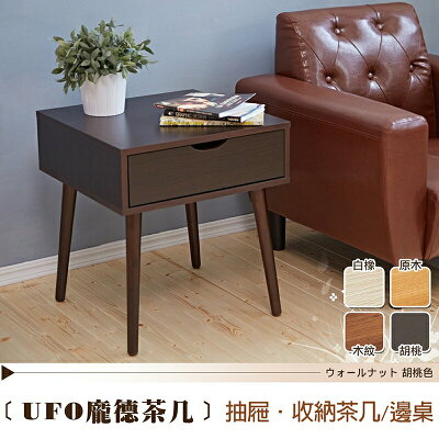 龐德小茶几/邊几 天然實木椅腳 日本熱賣 /班尼斯國際名床