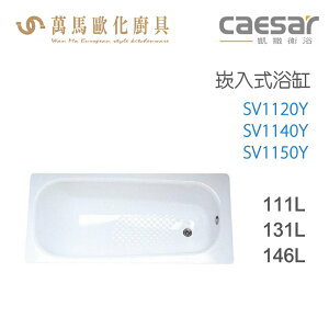 CAESAR 凱撒衛浴 SV1120Y SV1140Y SV1150Y 崁入式浴缸 免運