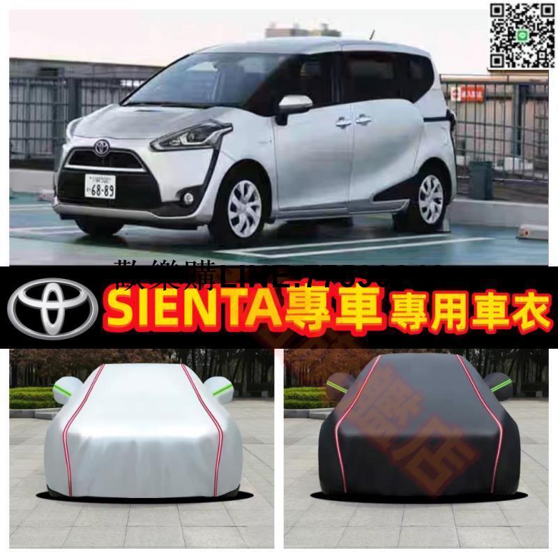 臺灣現貨豐田SIENTA遮雨罩 車套 車衣 SIENTA汽車雨衣 汽車套 汽車罩 防雨罩 遮陽罩車罩隔熱汽車外套防水汽車