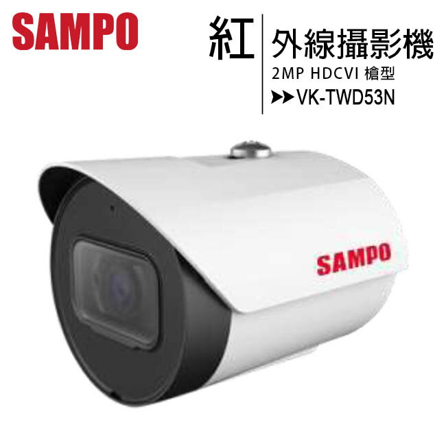 SAMPO 聲寶 VK-TWD53N 紅外線槍型攝影機【APP下單最高22%回饋】