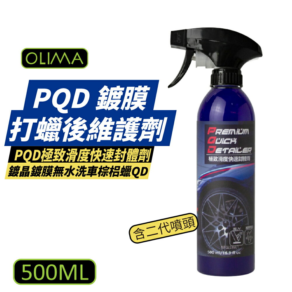 【OLIMA】PQD 鍍膜/打蠟後維護劑 500ml 含二代噴頭
