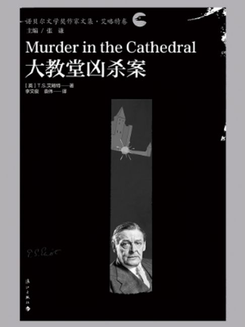 大教堂凶杀案（诺贝尔文学奖作家文集·艾略特卷）【電子書】