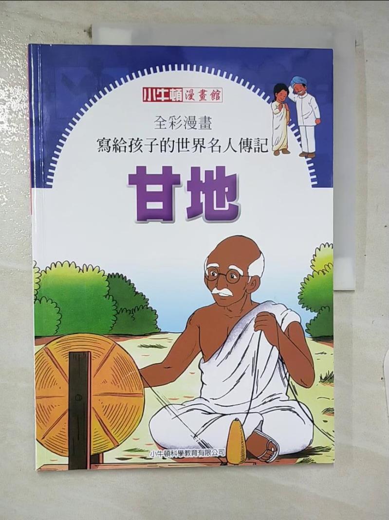 【書寶二手書T6／少年童書 E8M】全綵漫畫寫給孩子的世界名人傳記: 甘地