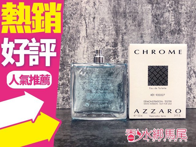 ◐香水綁馬尾◐ Azzaro Chrome 海洋鉻元素 男性淡香水 100ml Tester