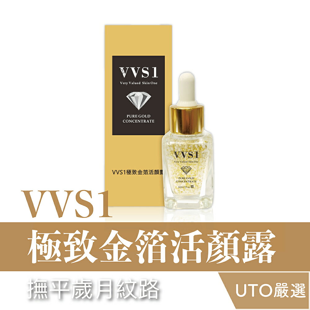 ＵＴＯ｜VVS1 極致金箔活顏露 30ml/罐 台灣公司貨