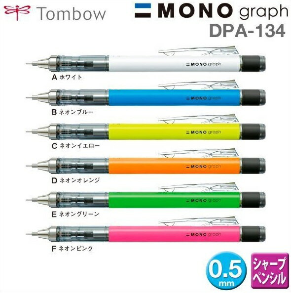 TOMBOW 蜻蜓 DPA-134 搖搖自動鉛筆 (0.5mm)