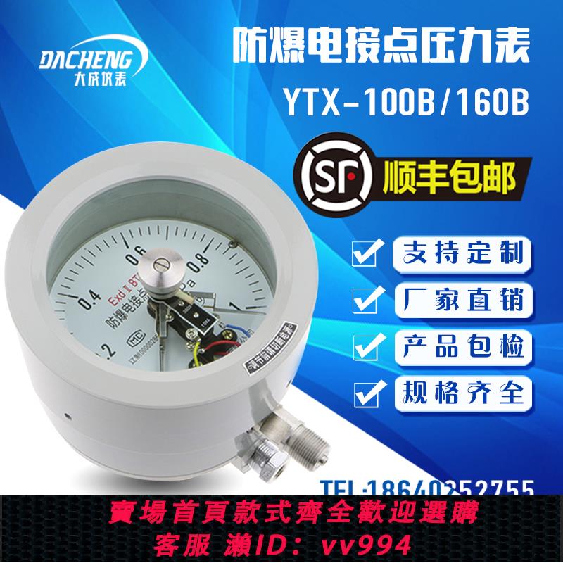 【大成】YTX-100B/160B 防爆電接點壓力表 ExdIICT4/BT6開關量信
