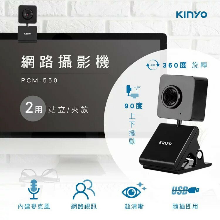 KINYO 耐嘉 PCM-550 網路攝影機 內建麥克風 視訊鏡頭 電腦攝影機 網路鏡頭 電腦鏡頭 直播 視頻會議 遠距教學 線上教學 電腦視訊鏡頭
