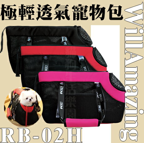 WILLamazing RB-02H系列 極輕超透氣寵物包 寵物提包