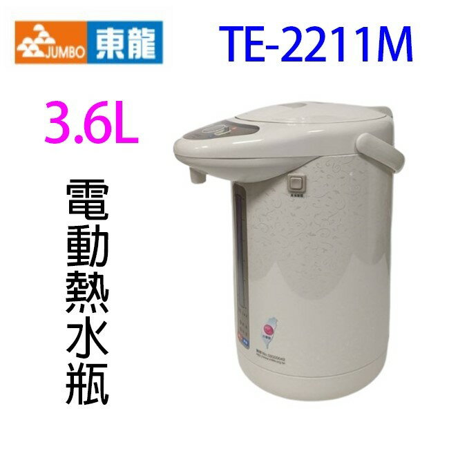 東龍 TE-2211M 電動給水 3.6L 熱水瓶