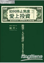 如何停止焦慮愛上投資：股票+人生設計，追求真正的幸福