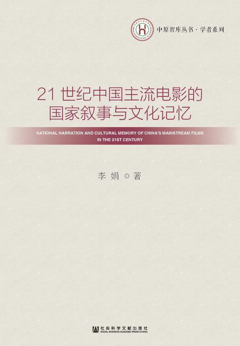 【電子書】21世纪中国主流电影的国家叙事与文化记忆 0