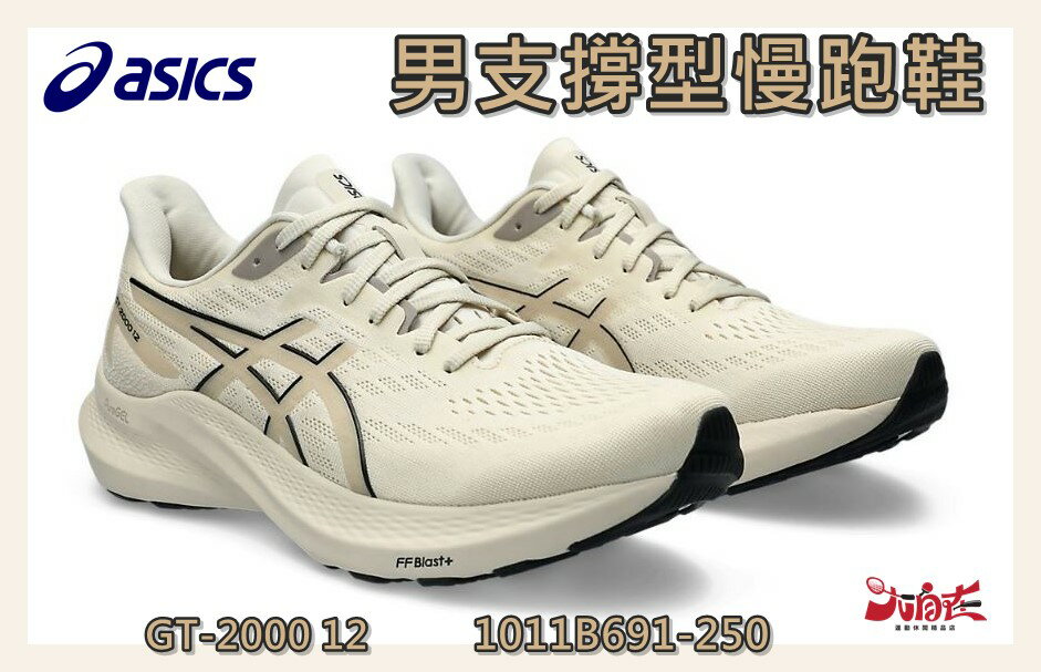 大自在 Asics 亞瑟士 男慢跑鞋 GT-2000 12 支撐型 透氣 回彈 穩定性 1011B691-250
